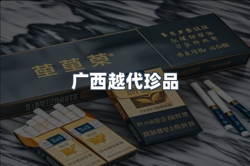 广西越代珍品