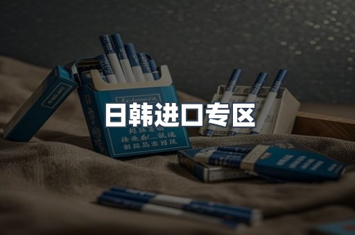 日韩进口专区