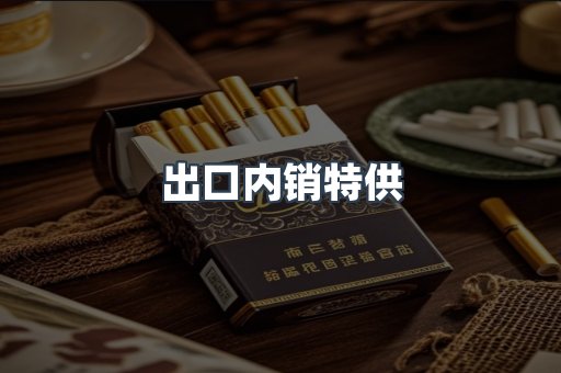 出口内销特供